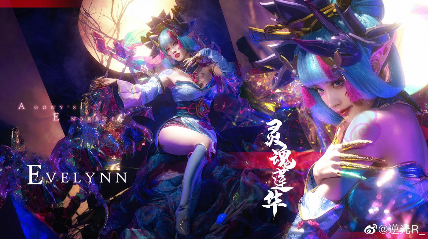 逆光R_《英雄联盟》灵魂莲华寡妇伊芙琳COSPLAY图片